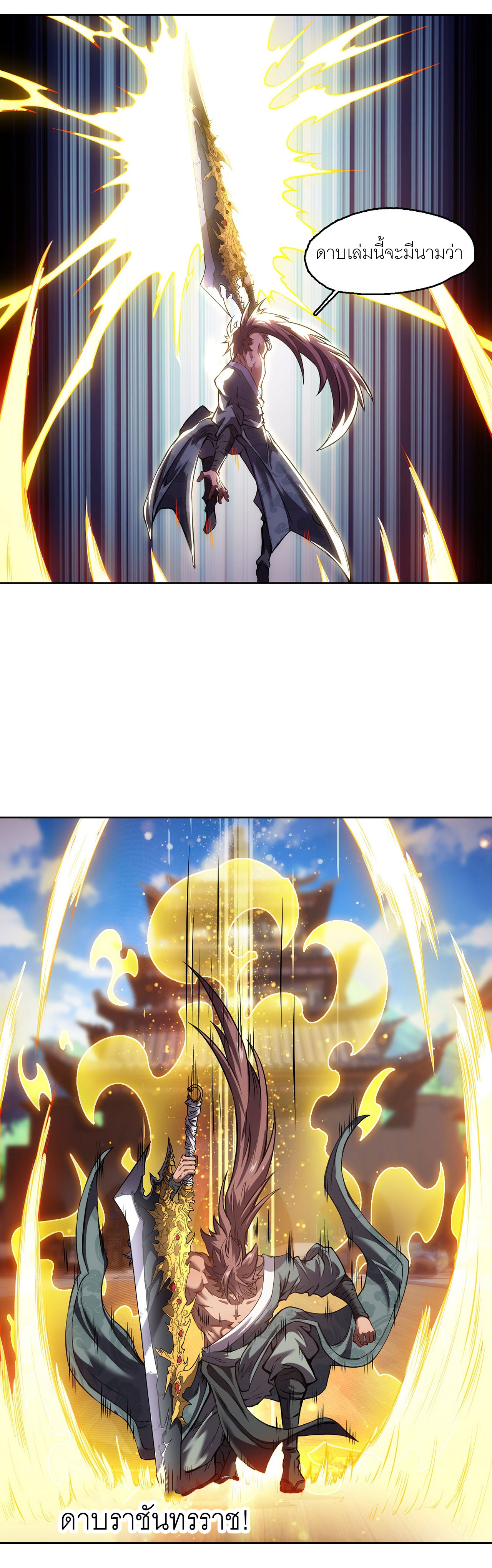 จักรพรรดิดาบ ผู้พิชิตฟ้าทะลายสวรรค์ ตอนที่ 4 หน้า 10