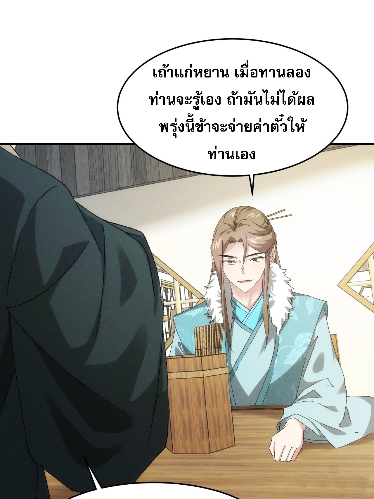 ข้าจะกำหนดชะตาตัวเอง ทันจีน ตอนที่ 137 หน้า 33