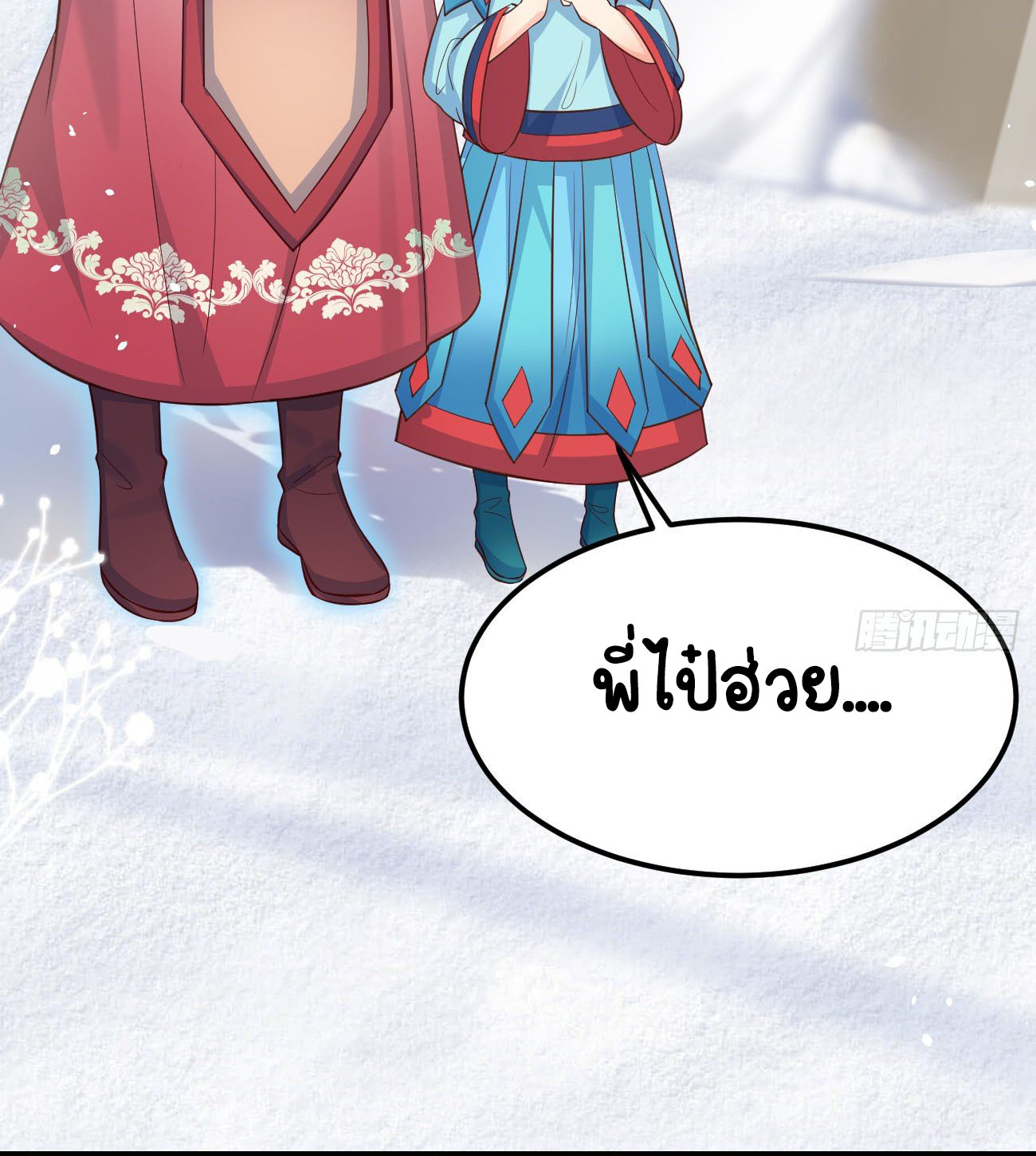 ปีศาจจิ้งจอกของฉันวันนี้ก็ยังเป็นเด็กดี? ตอนที่ 23 หน้า 10