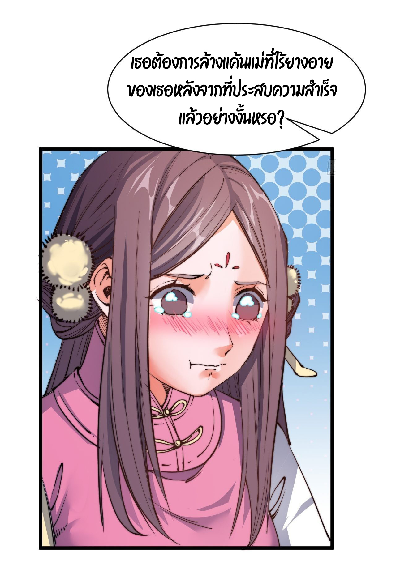 I'm longlife 9000 years old ตอนที่ 8 หน้า 4