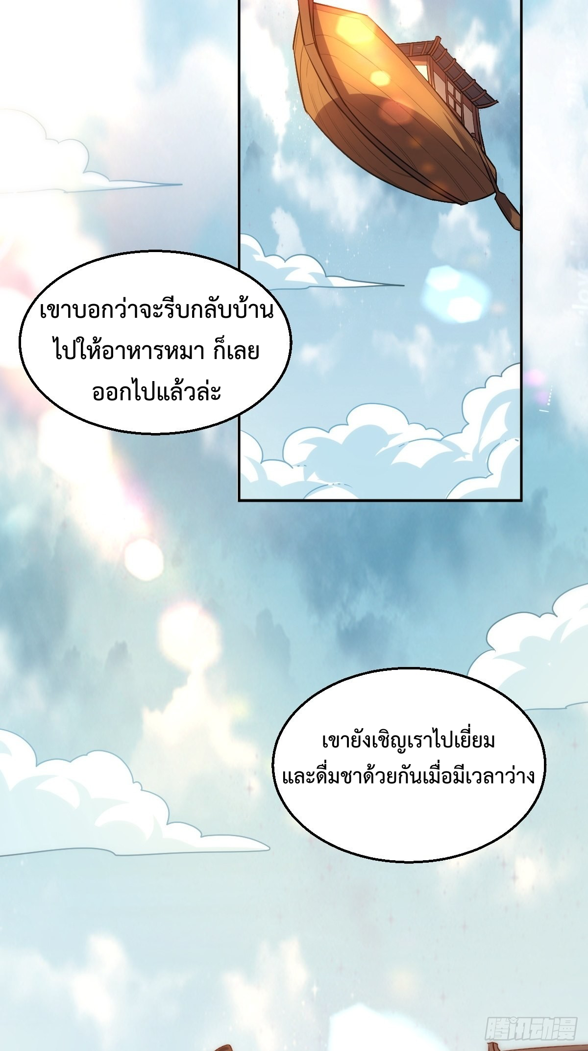 กลายเป็นว่าข้าคือจอมยุทธ์ผู้ยิ่งใหญ่ ตอนที่ 103 หน้า 36