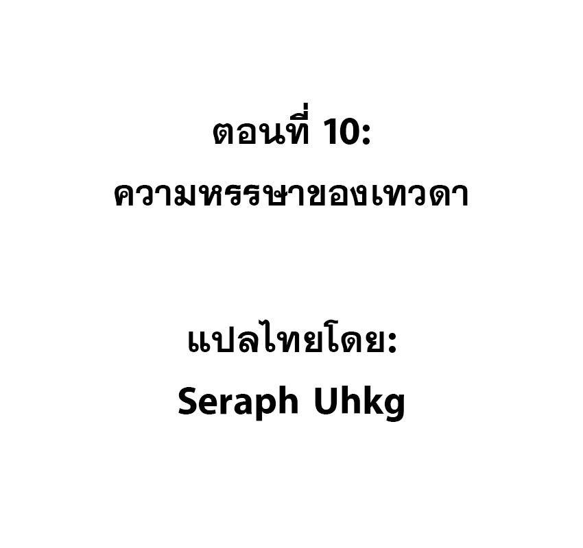 ปีศาจxเทวดา อยู่ด้วยกันไม่ได้ ตอนที่ 10 หน้า 2