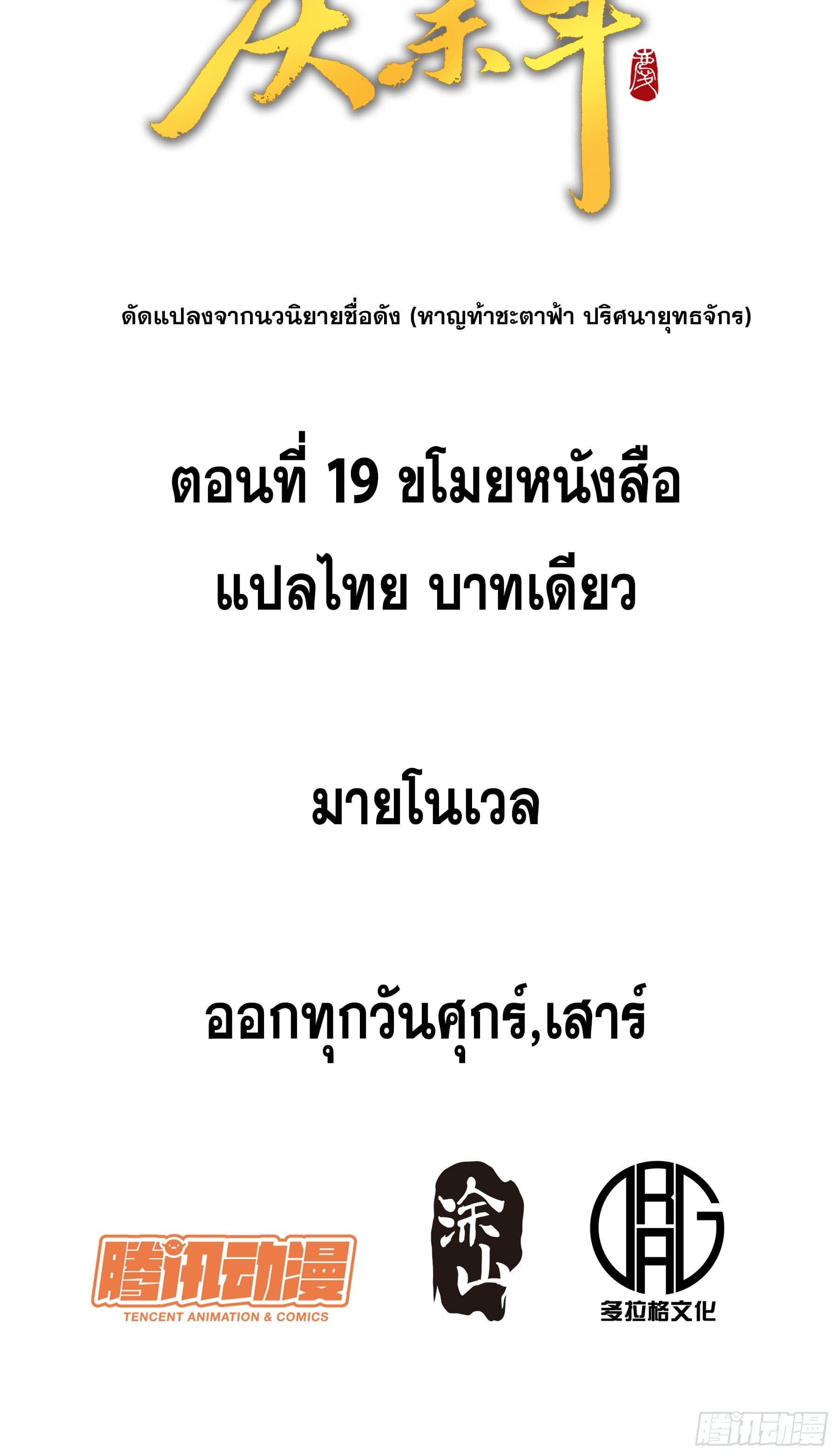 หาญท้าชะตาฟ้า ปริศนายุทธจักร ตอนที่ 19 หน้า 2