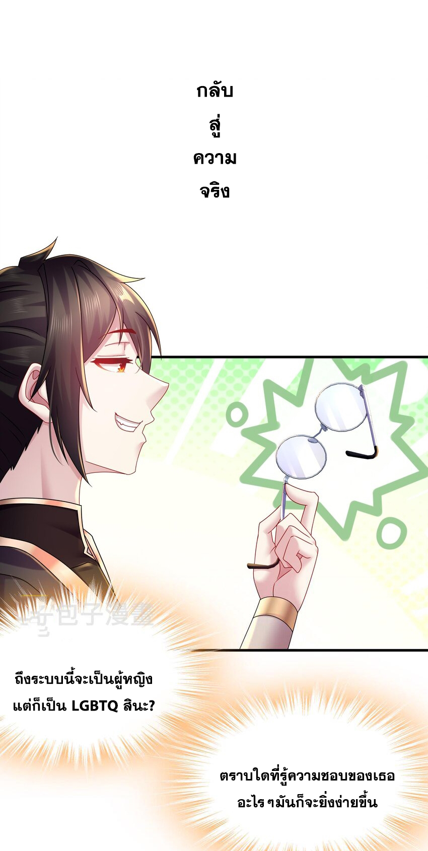 ปกป้องสำนักหญิงล้วนด้วยระบบเช็คอินสุดเทพ (ชนจีน) ตอนที่ 30 หน้า 10