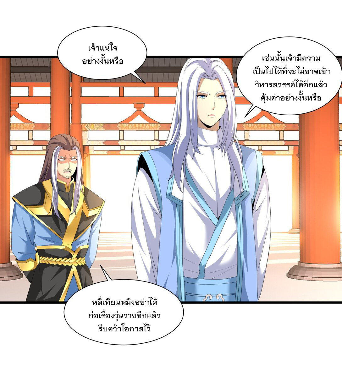 มหาเทพเอกะหมื่นบรรพกาล (จบ) ตอนที่ 30 หน้า 7