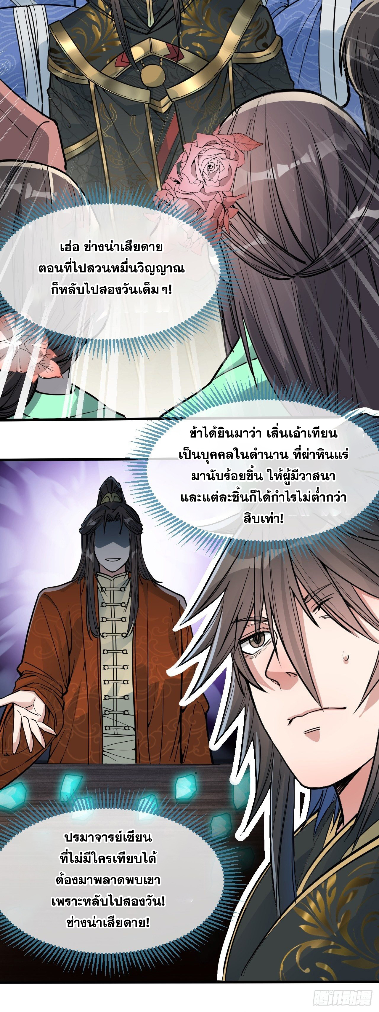 บุรุษที่มีโชค คงไม่ใช่ข้าแล้วแหละ ตอนที่ 46 หน้า 4
