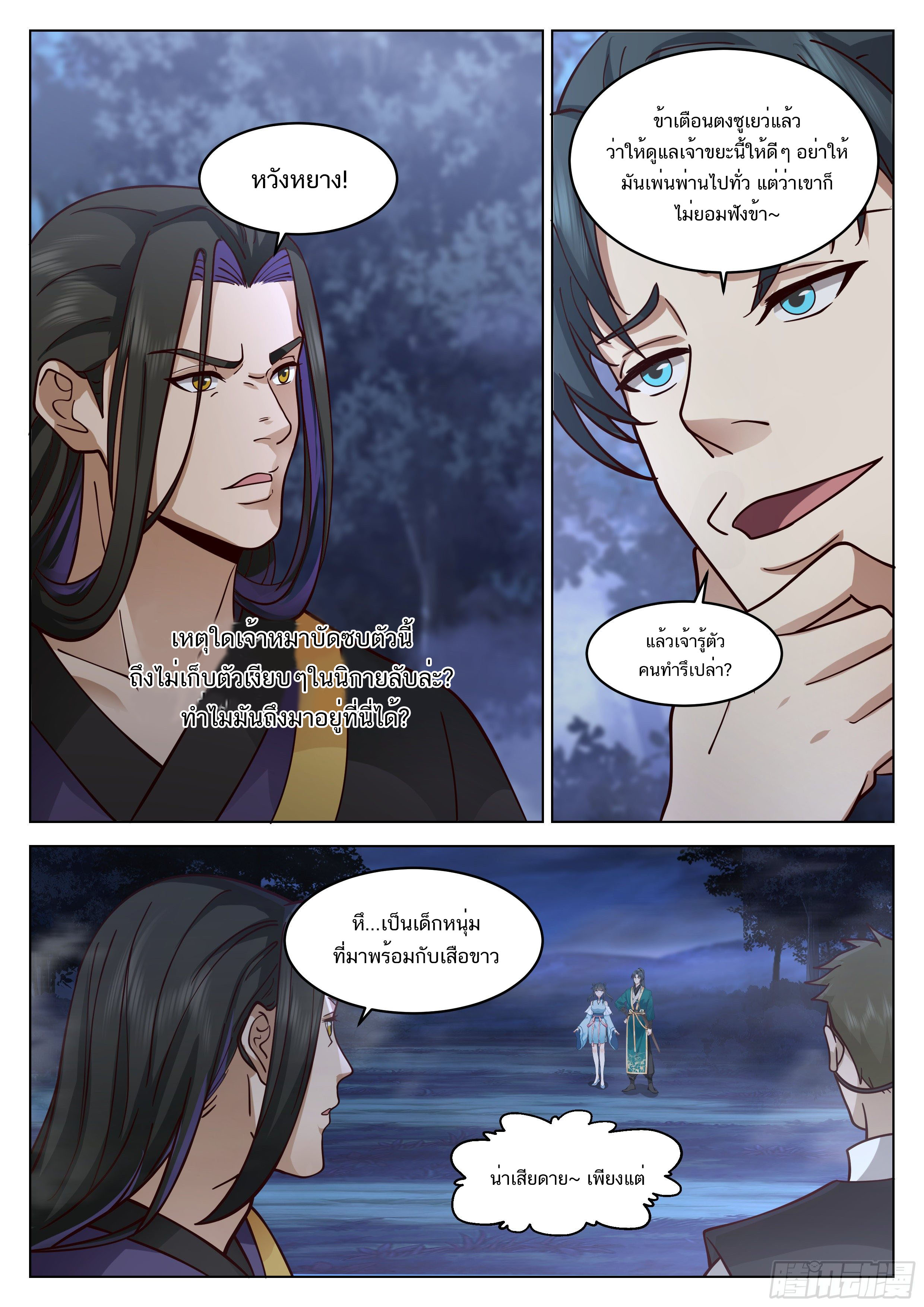 Great Sage of Humanity ตอนที่ 24 หน้า 11