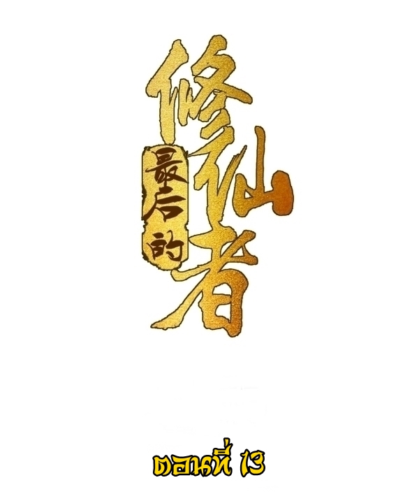 The Last Cultivator ผู้บำเพ็ญเซียนคนสุดท้าย ตอนที่ 14 หน้า 2