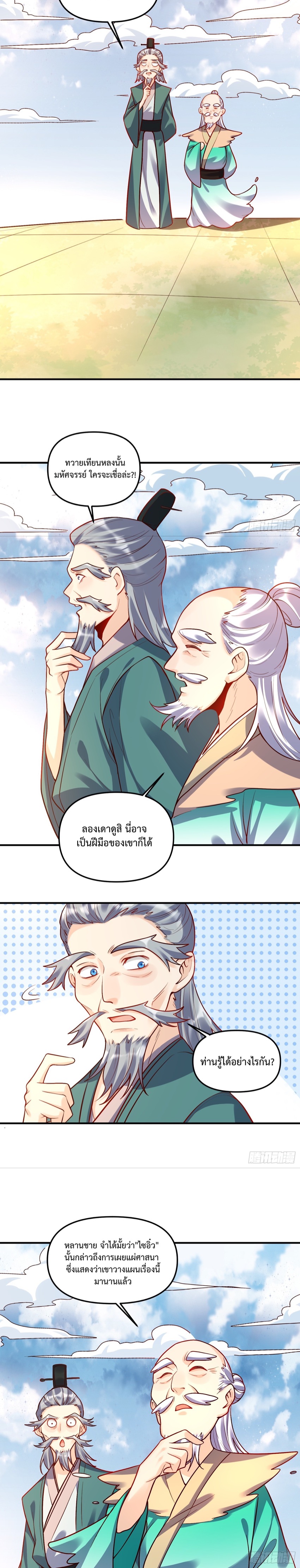 กลายเป็นว่าข้าคือจอมยุทธ์ผู้ยิ่งใหญ่ ตอนที่ 180 หน้า 11
