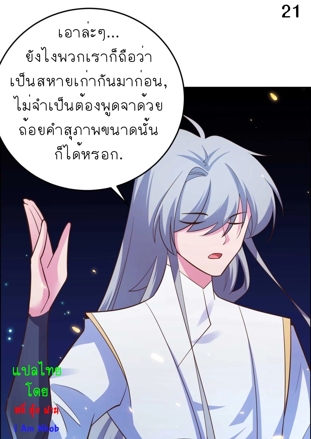Above All Gods เทพยุทธเหนือเทวะ ตอนที่ 121 หน้า 22