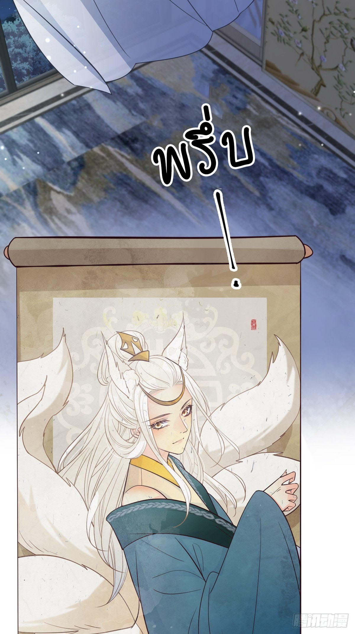 ปีศาจจิ้งจอกของฉันวันนี้ก็ยังเป็นเด็กดี? ตอนที่ 38 หน้า 9