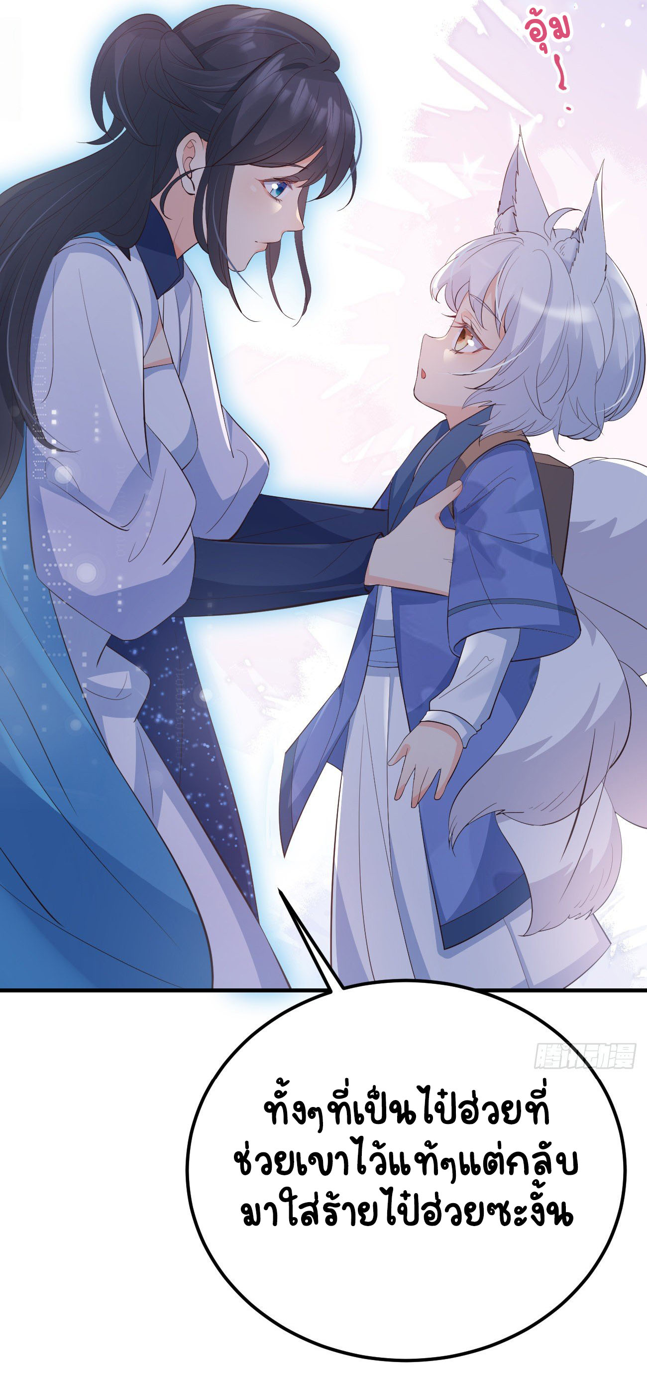 ปีศาจจิ้งจอกของฉันวันนี้ก็ยังเป็นเด็กดี? ตอนที่ 29 หน้า 38