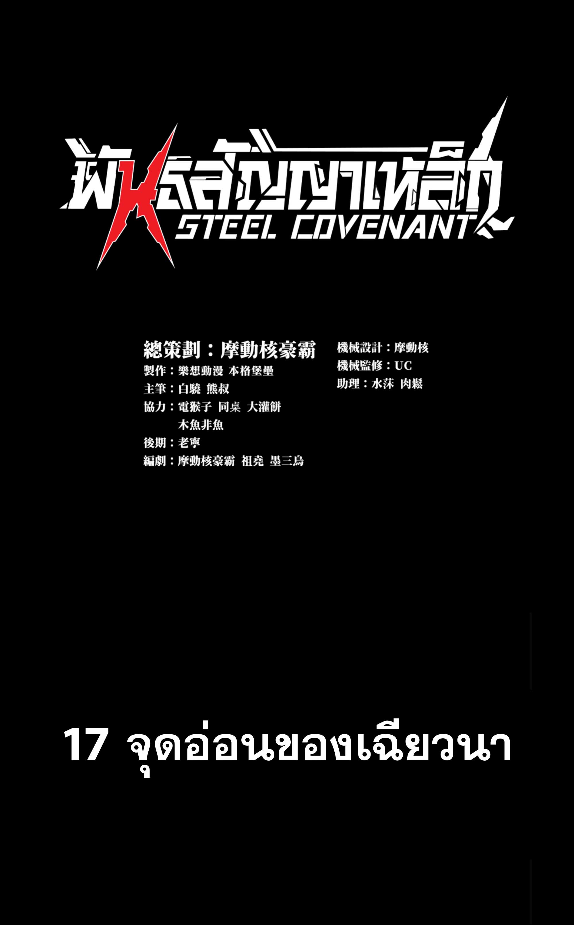 Steel Covenant ตอนที่ 18 หน้า 2