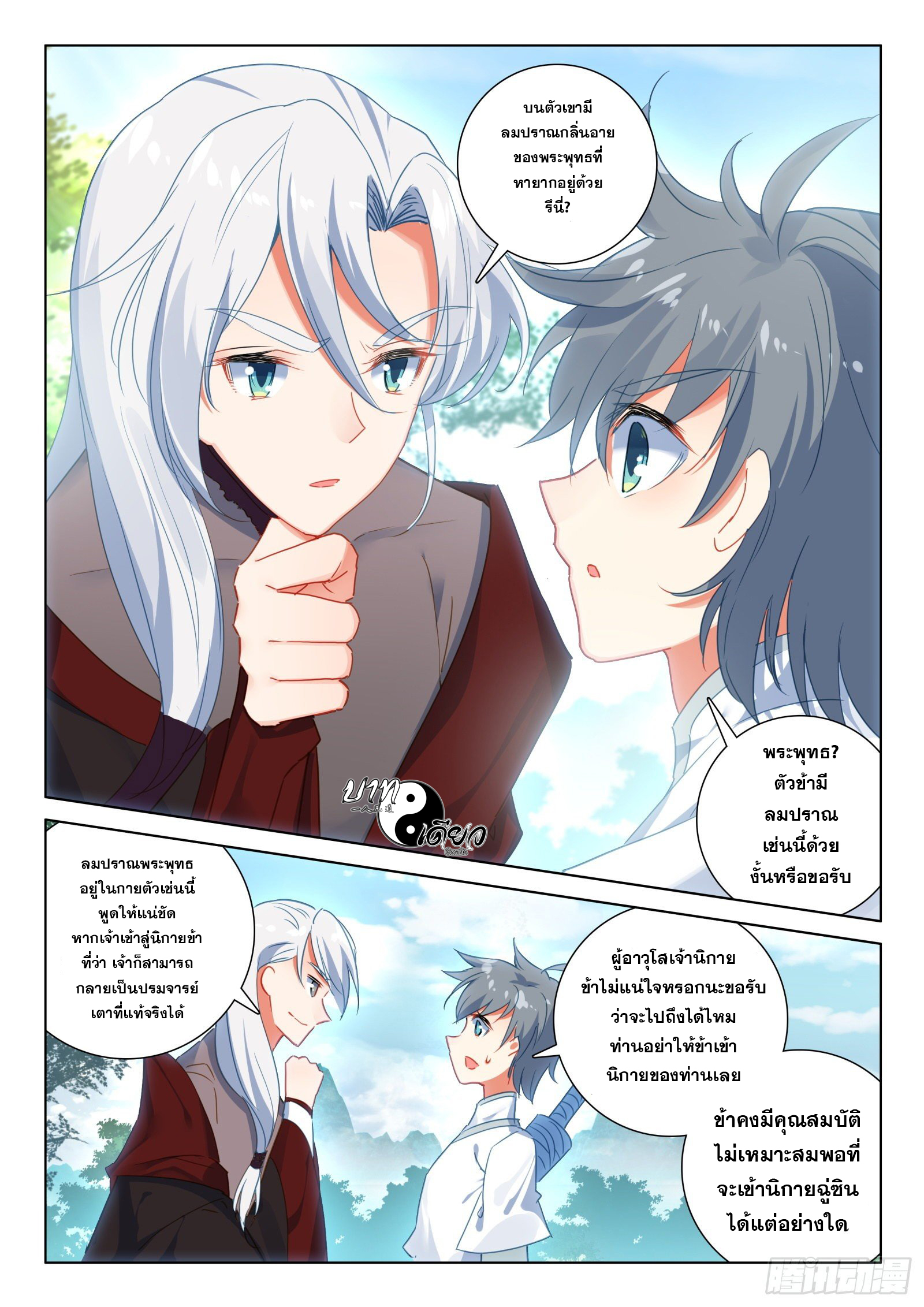 มีแต่ข้าที่เป็นเซียน (ทันจีน) ตอนที่ 27 หน้า 11