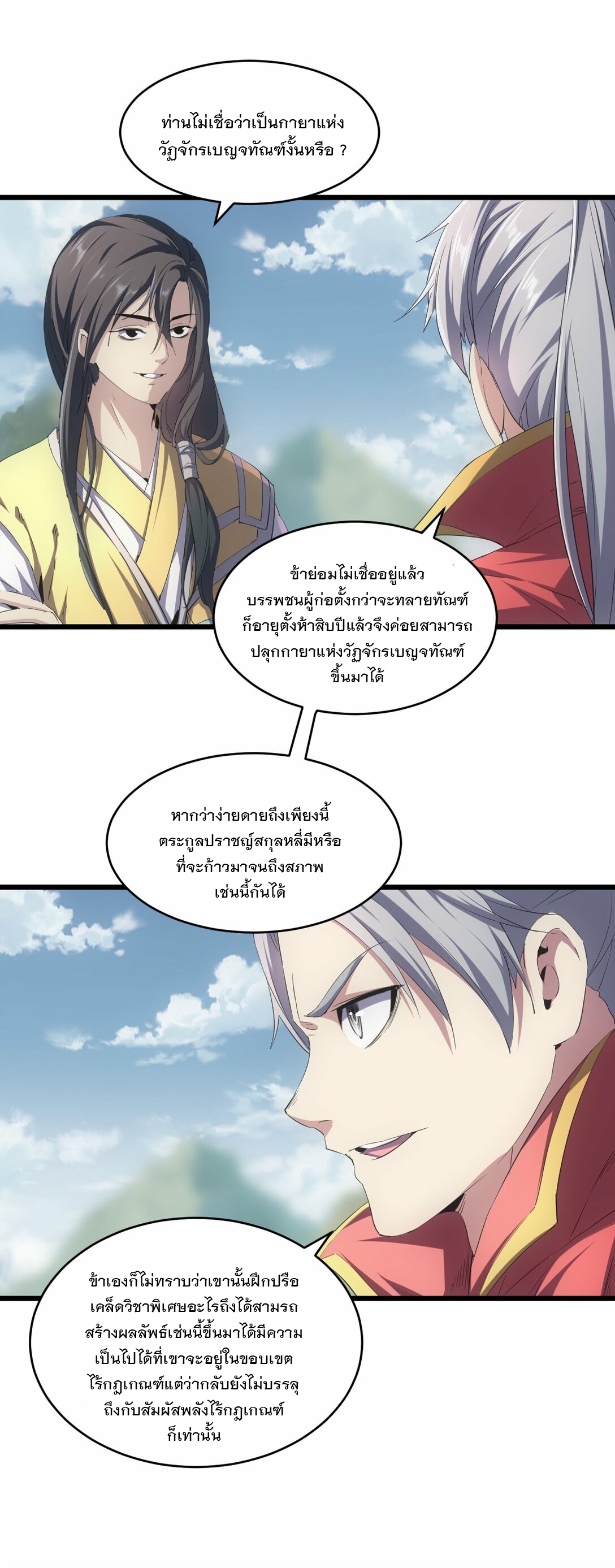 มหาเทพเอกะหมื่นบรรพกาล (จบ) ตอนที่ 84 หน้า 5