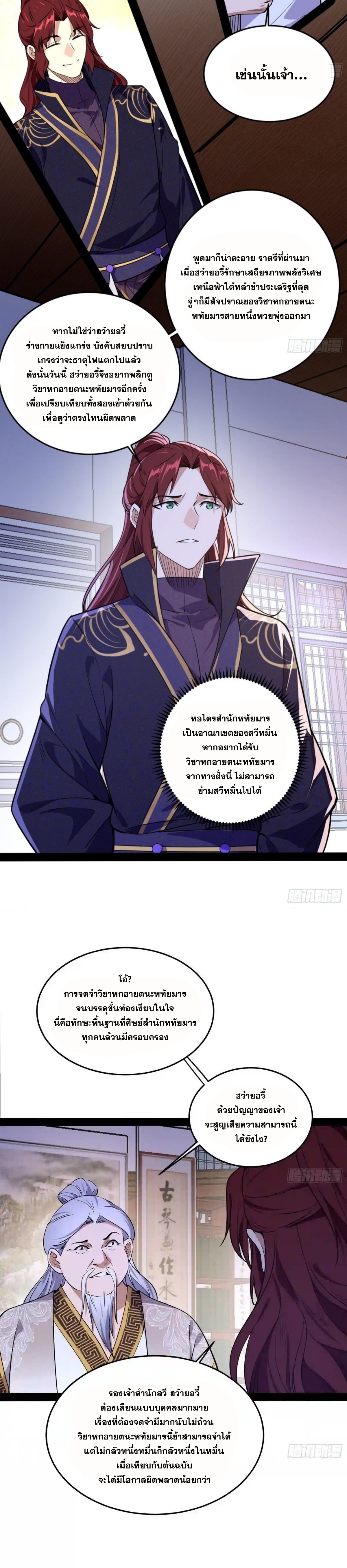 I'm an Evil God ข้าคือจักรพรรดิปีศาจ ตอนที่ 211 หน้า 4