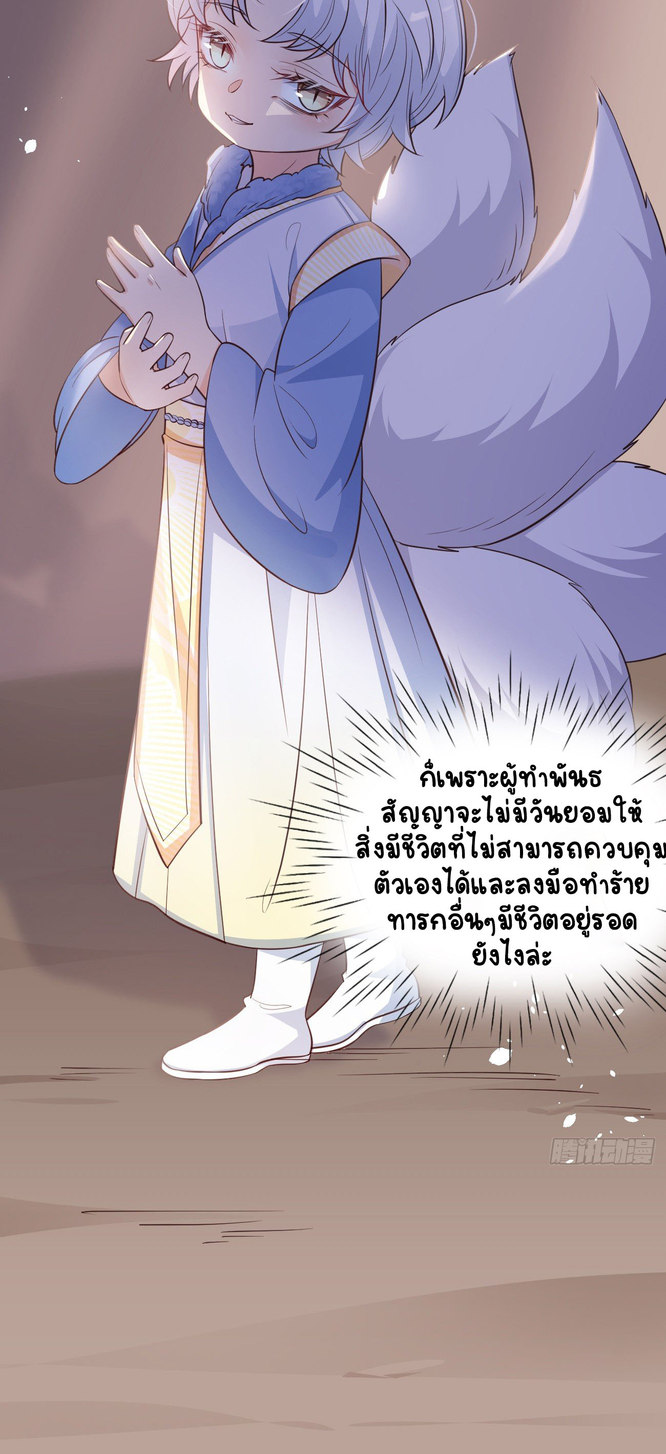 ปีศาจจิ้งจอกของฉันวันนี้ก็ยังเป็นเด็กดี? ตอนที่ 23 หน้า 49
