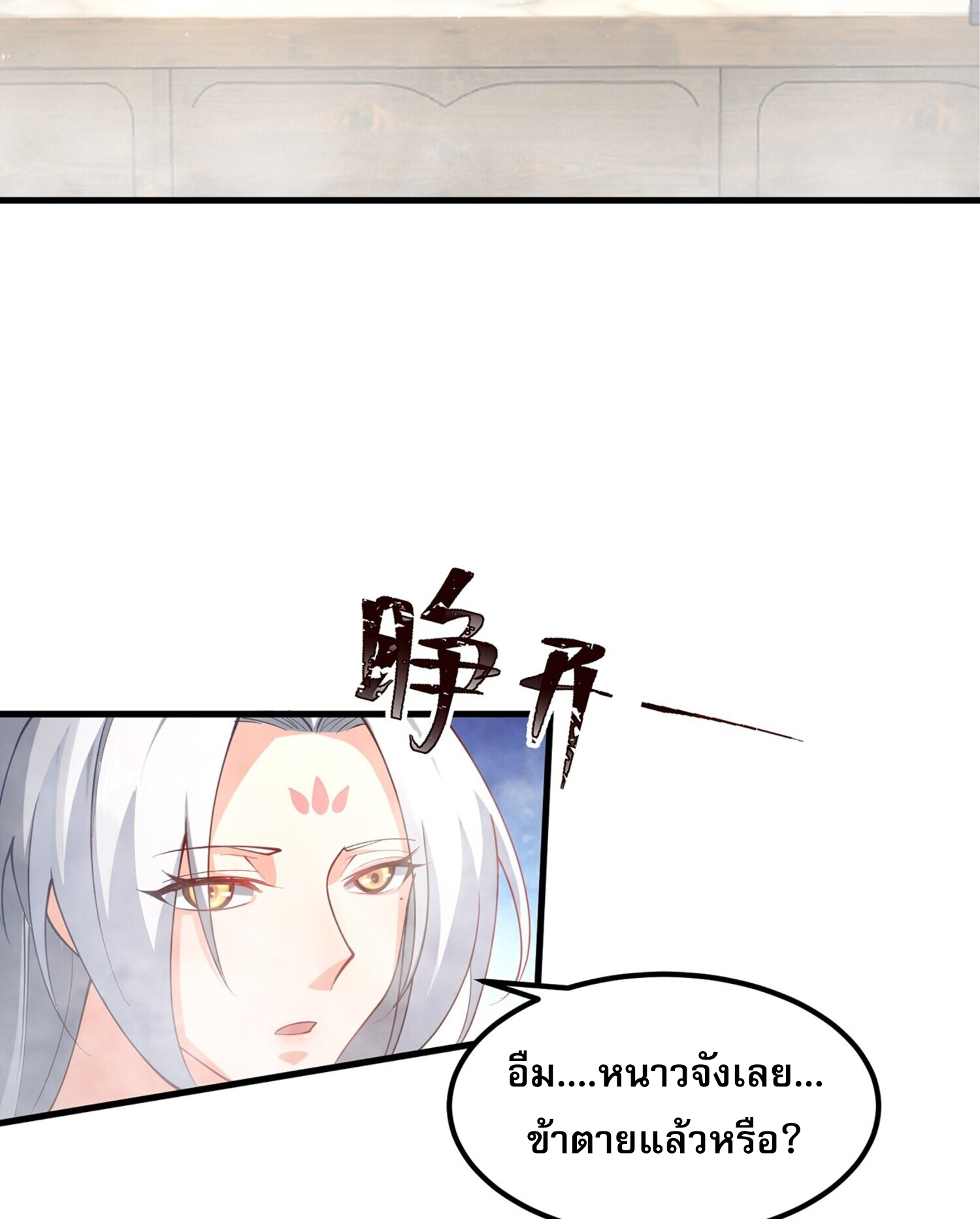 ชายผู้แสนดีอย่างข้า ดันถูกระบบบังคับให้กลายเป็นจอมวายร้าย ตอนที่ 5 หน้า 33