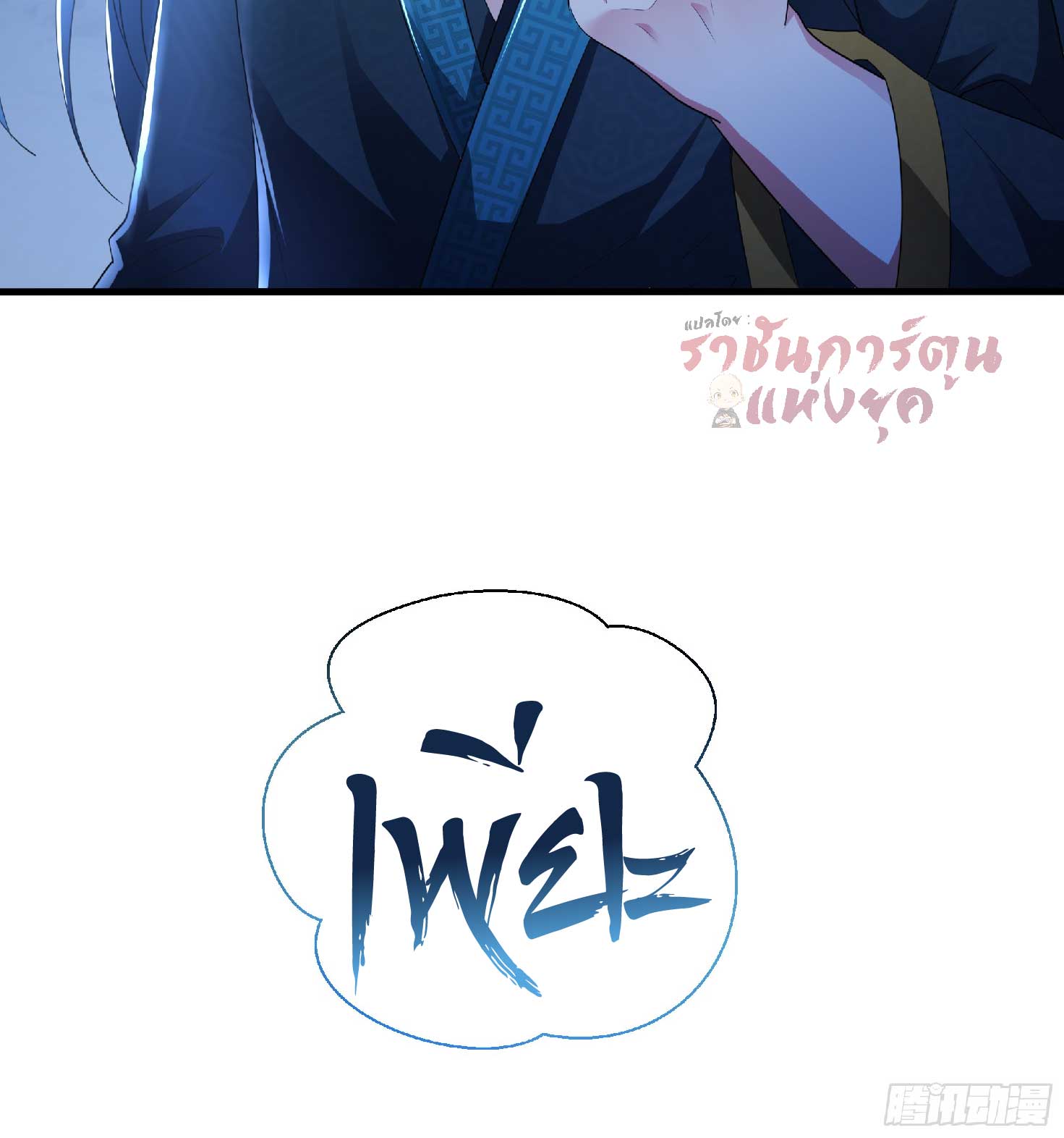 เกิดใหม่เป็นโจ้วอ๋อง จะไม่ขอเป็นตัวร้ายแล้ว! ตอนที่ 4 หน้า 33