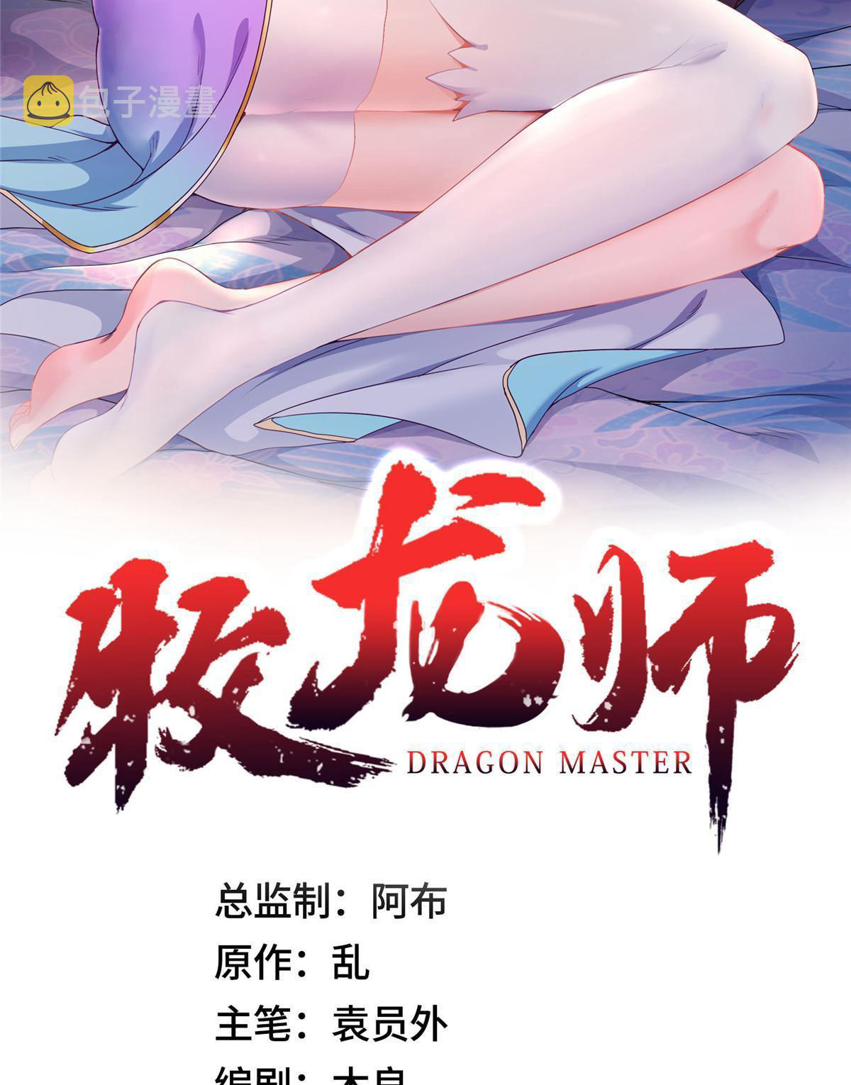 (ชนจีน) Dragon Master (จูหมิง นักรบเซียนมังกร) ตอนที่ 217 หน้า 2