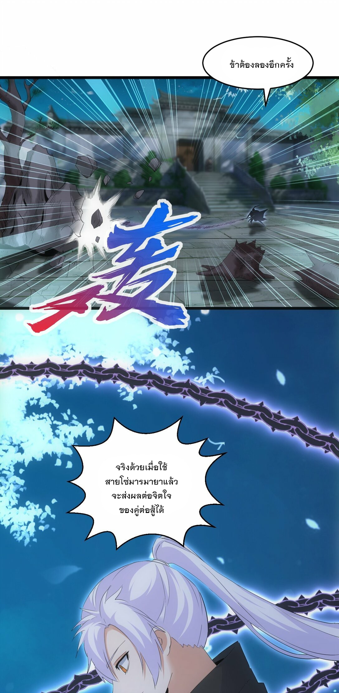 มหาเทพเอกะหมื่นบรรพกาล (จบ) ตอนที่ 80 หน้า 18