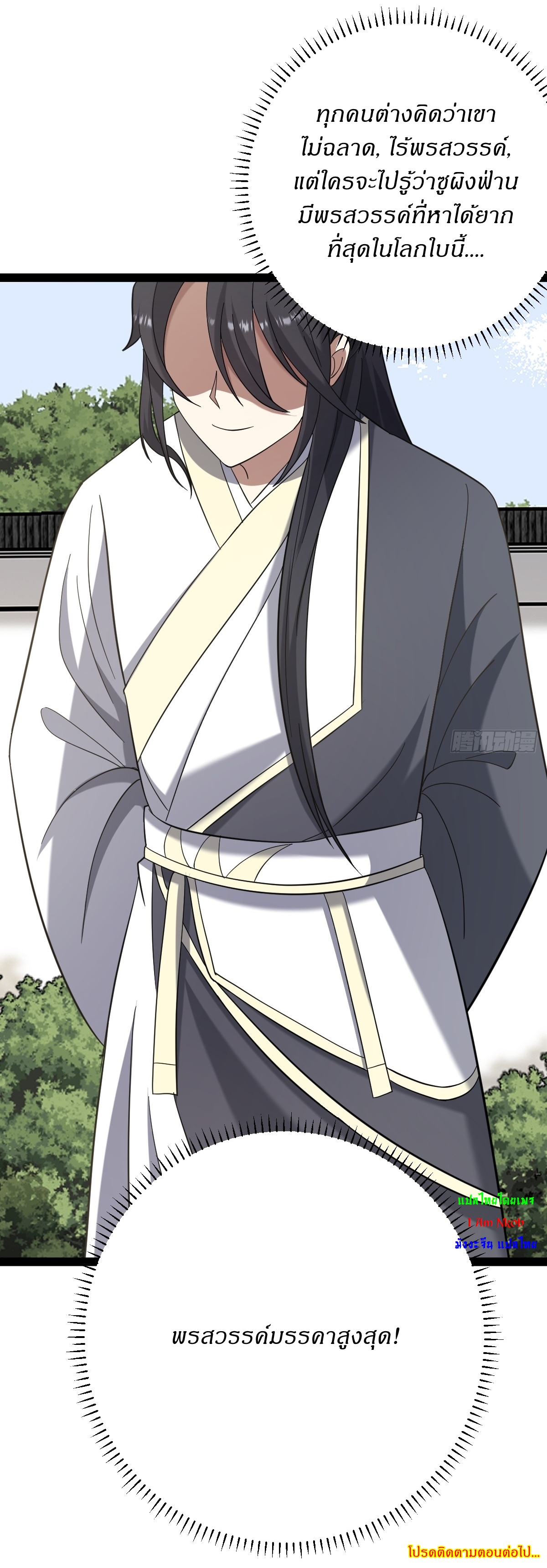 เก็บตัวร้อยปี จากนี้พี่ขอเทพ! INVINCIBLE AFTER A HUNDRED YEARS OF SECLUSION ตอนที่ 95 หน้า 36