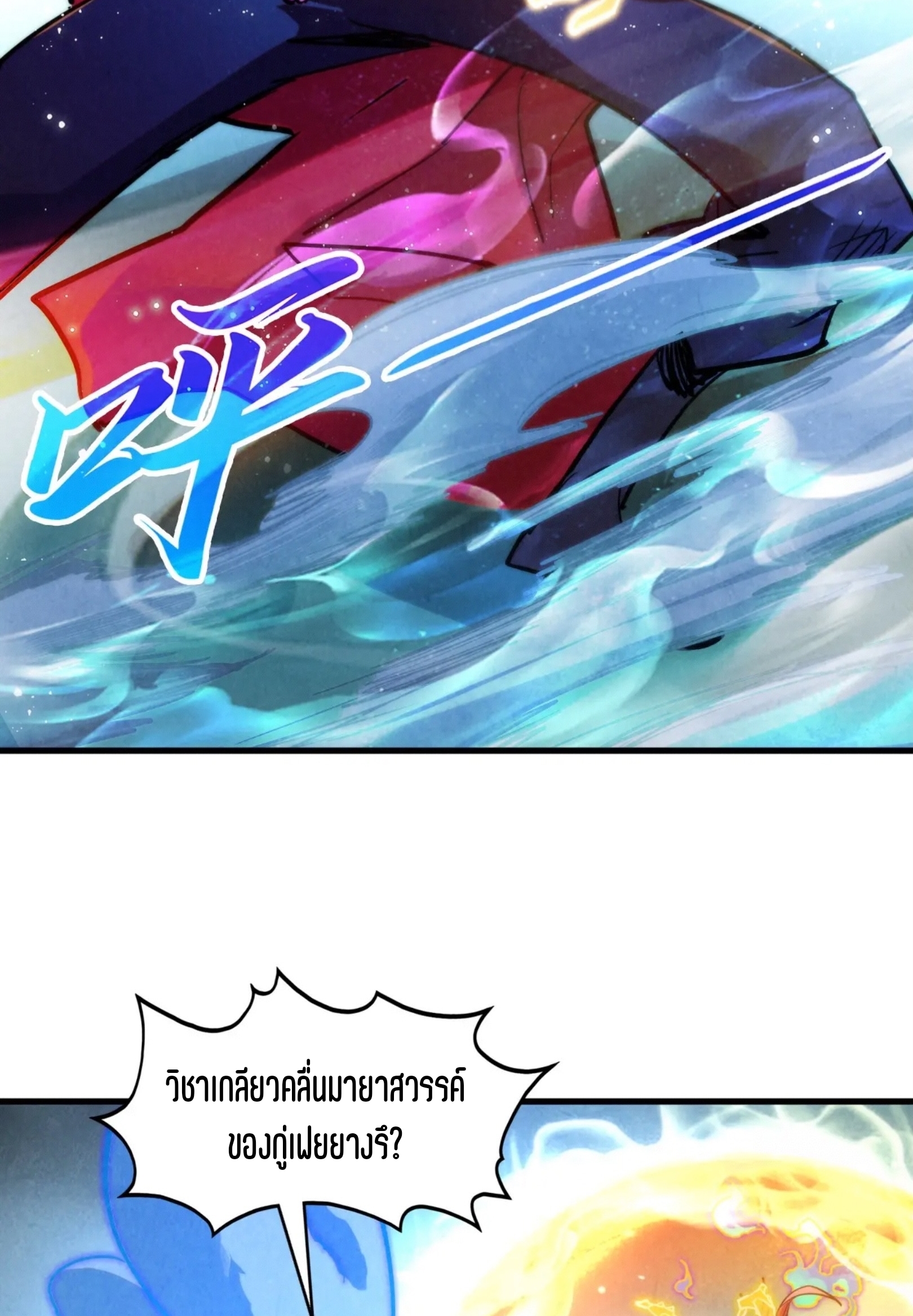 มหาเทพนิรันดร์กาล ตอนที่ 304 หน้า 54