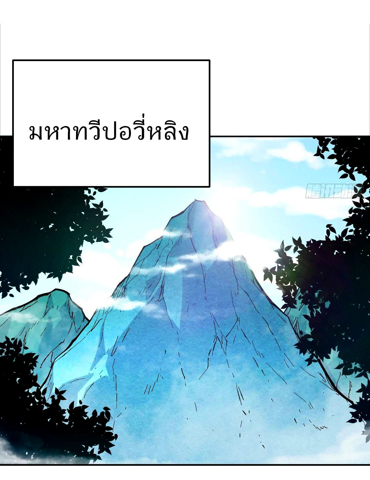 ข้าคือผู้ไร้พ่ายในใต้หล้า วิวัฒนาการเถอะ เจ้าหนอนสุดแกร่ง ตอนที่ 1 หน้า 2