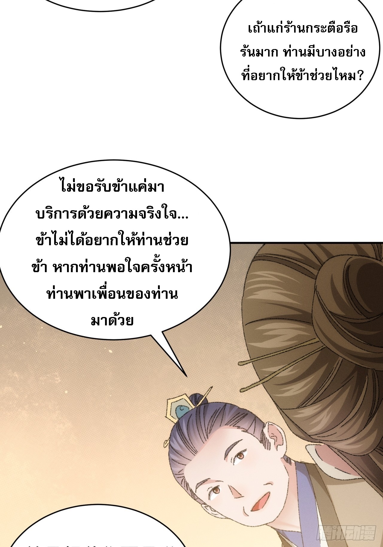 ข้าจะกำหนดชะตาตัวเอง ทันจีน ตอนที่ 125 หน้า 10