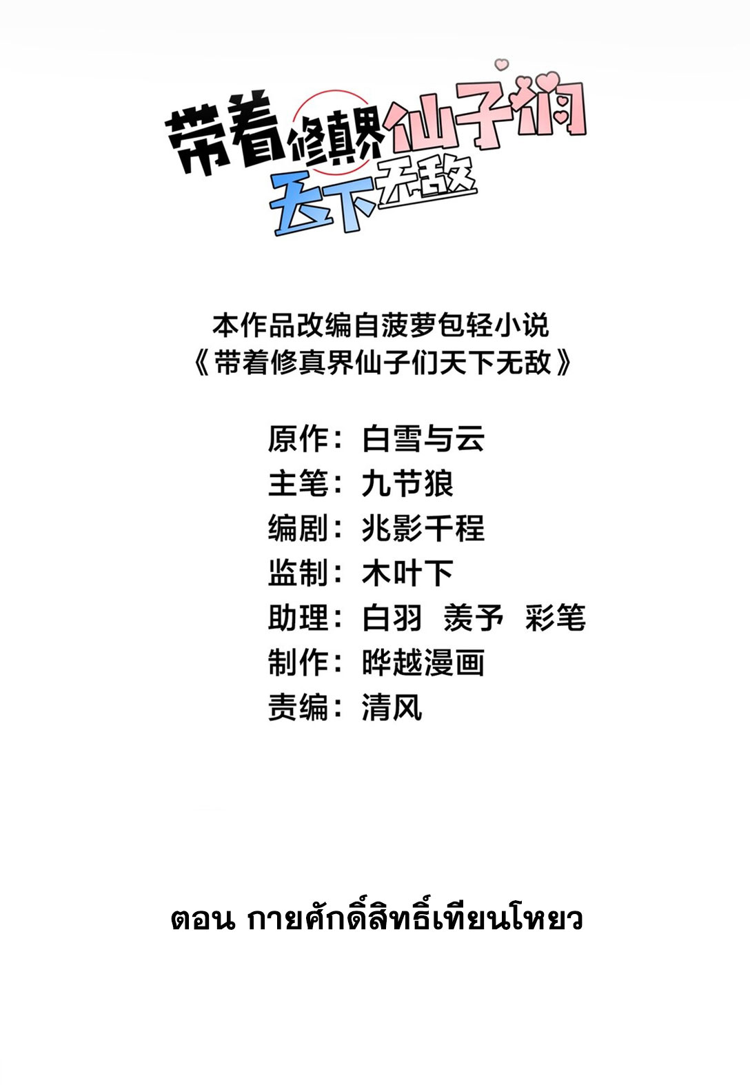 ด้วยโลกแห่งการฝึกตน เหล่าเซียนจึงอยู่ยงคงกระพันในใต้หล้า ตอนที่ 11 หน้า 2