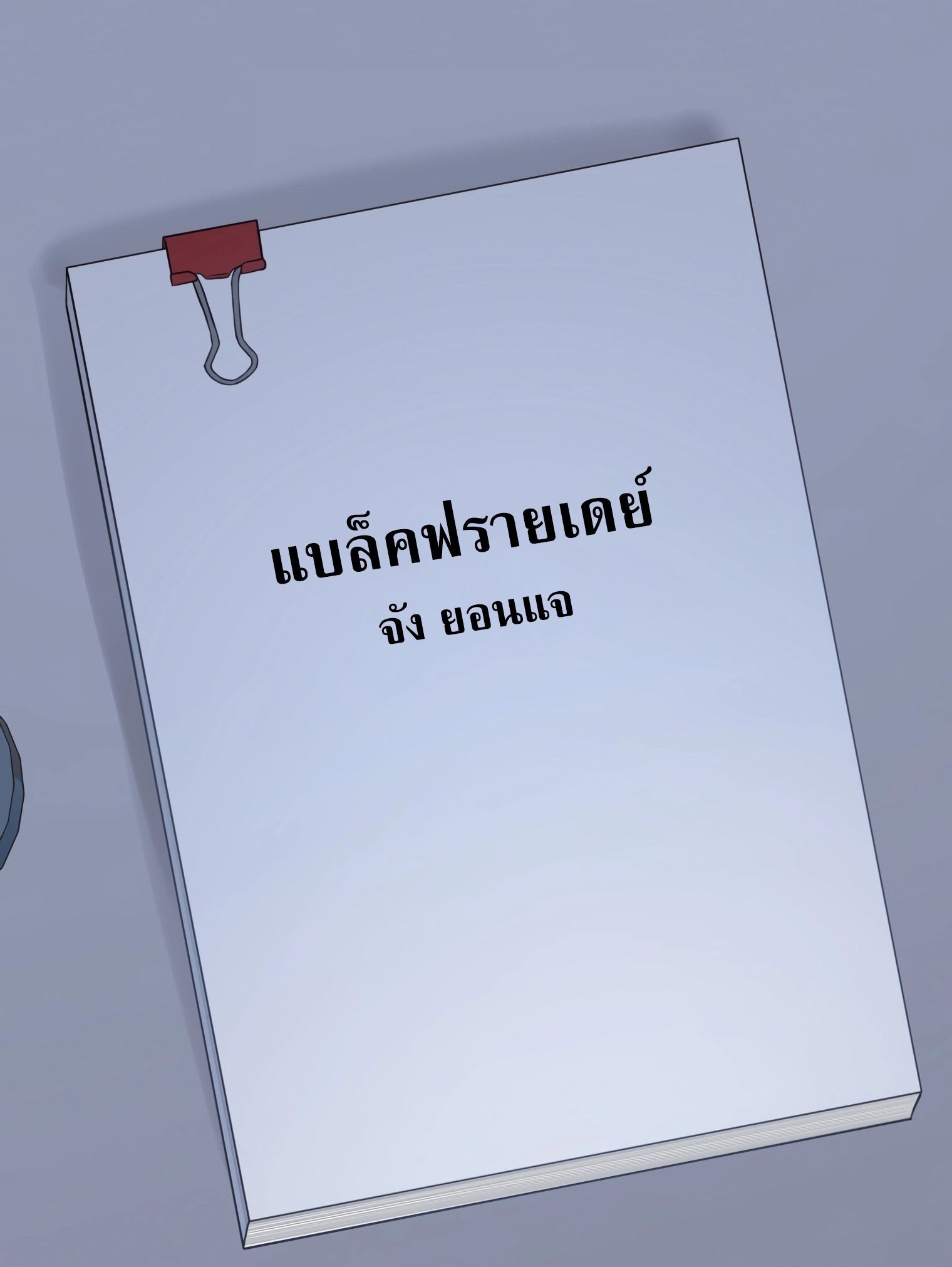 ผมเป็นนักเขียนบทที่มีระบบสปอยล์ ตอนที่ 11 หน้า 79