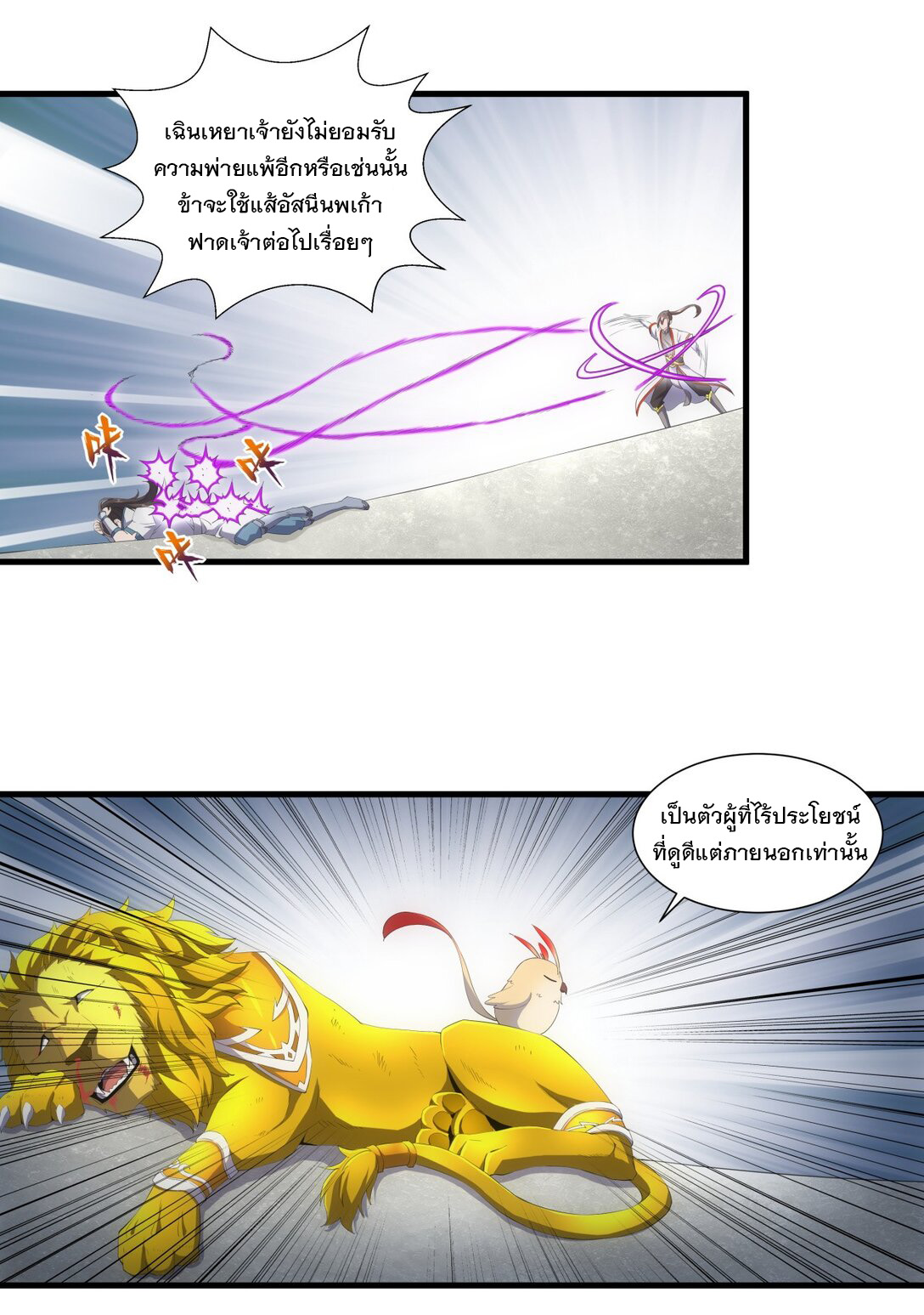 มหาเทพเอกะหมื่นบรรพกาล (จบ) ตอนที่ 25 หน้า 22