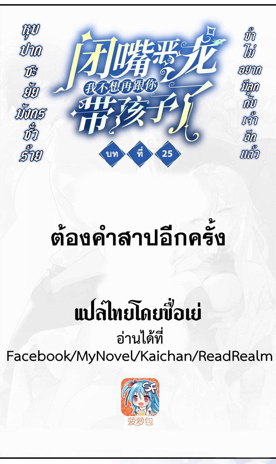 Shut Up, Evil Dragon! หุบปากซะยัยมังกรร้ายข้าไม่อยากมีลูกกับเจ้าอีกแล้ว ตอนที่ 26 หน้า 2