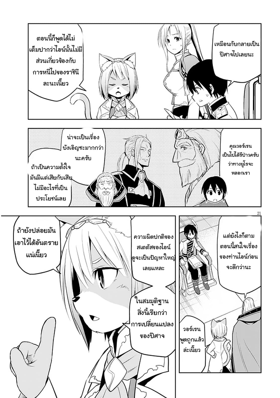 ผมจะกลืนกินหินเวทย์และกลายเป็นผู้ที่แข็งแกร่งที่สุด ตอนที่ 29 หน้า 21