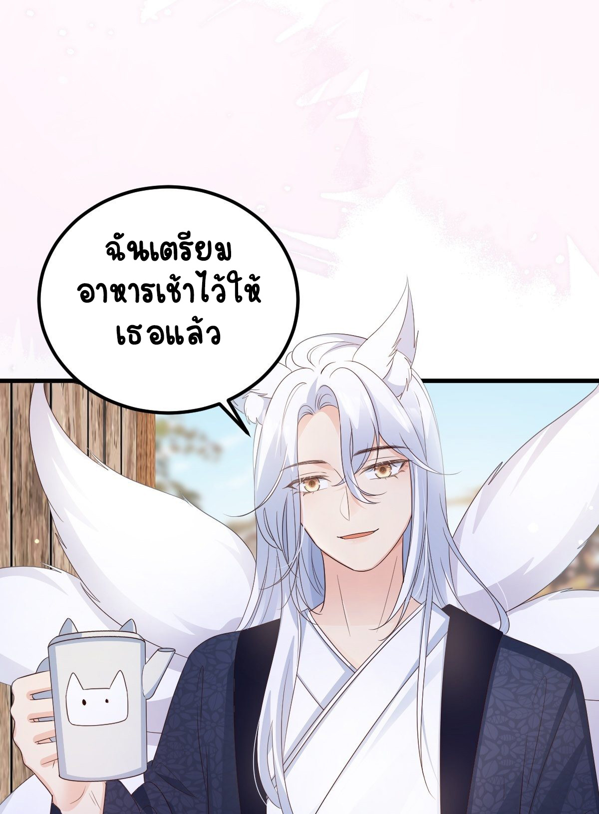 ปีศาจจิ้งจอกของฉันวันนี้ก็ยังเป็นเด็กดี? ตอนที่ 50 หน้า 6