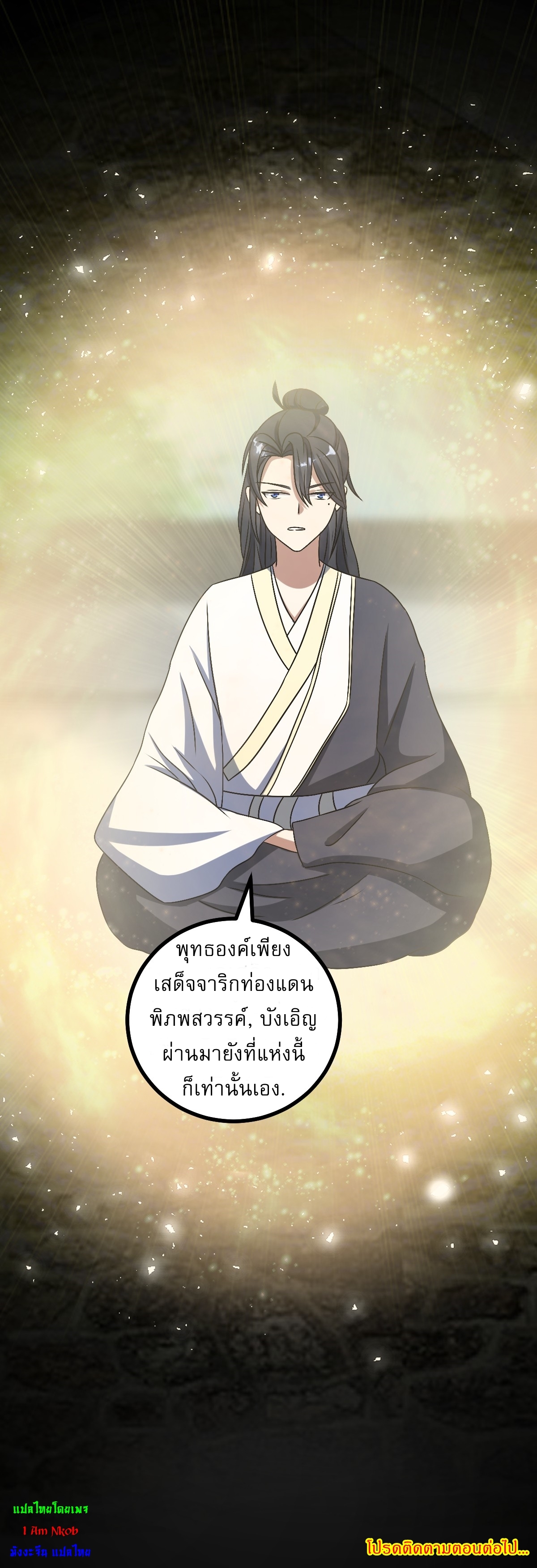 เก็บตัวร้อยปี จากนี้พี่ขอเทพ! INVINCIBLE AFTER A HUNDRED YEARS OF SECLUSION ตอนที่ 47 หน้า 32