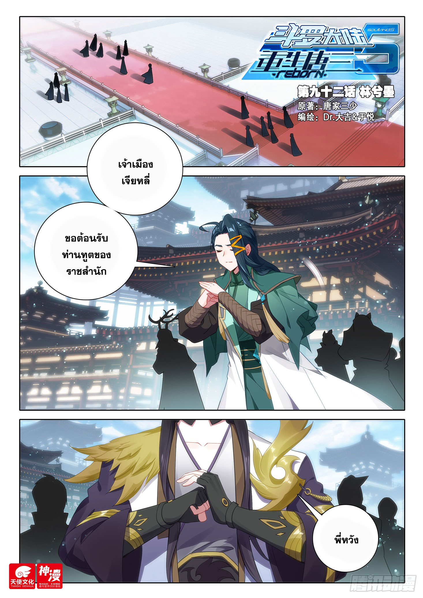 Douluo Dalu 5 - Rebirth of Tang san ตอนที่ 93 หน้า 3