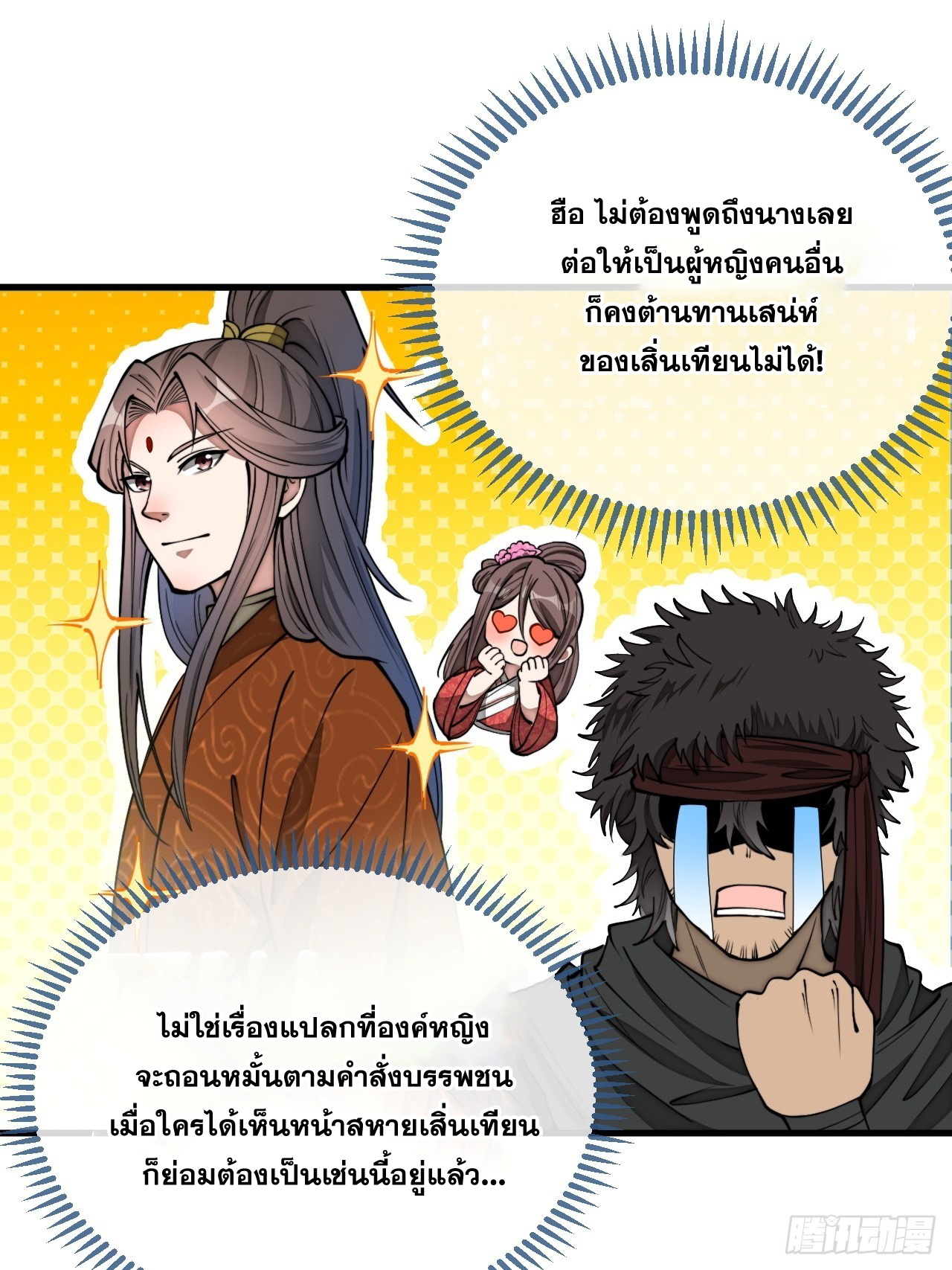 บุรุษที่มีโชค คงไม่ใช่ข้าแล้วแหละ ตอนที่ 111 หน้า 27