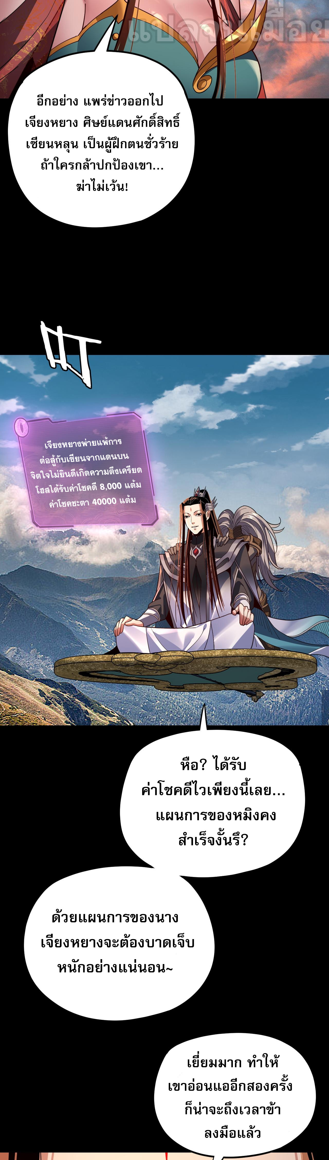 ข้าคือจอมวายร้ายผู้ยิ่งใหญ่ (ชนจีนก่อนใคร) ตอนที่ 112 หน้า 21