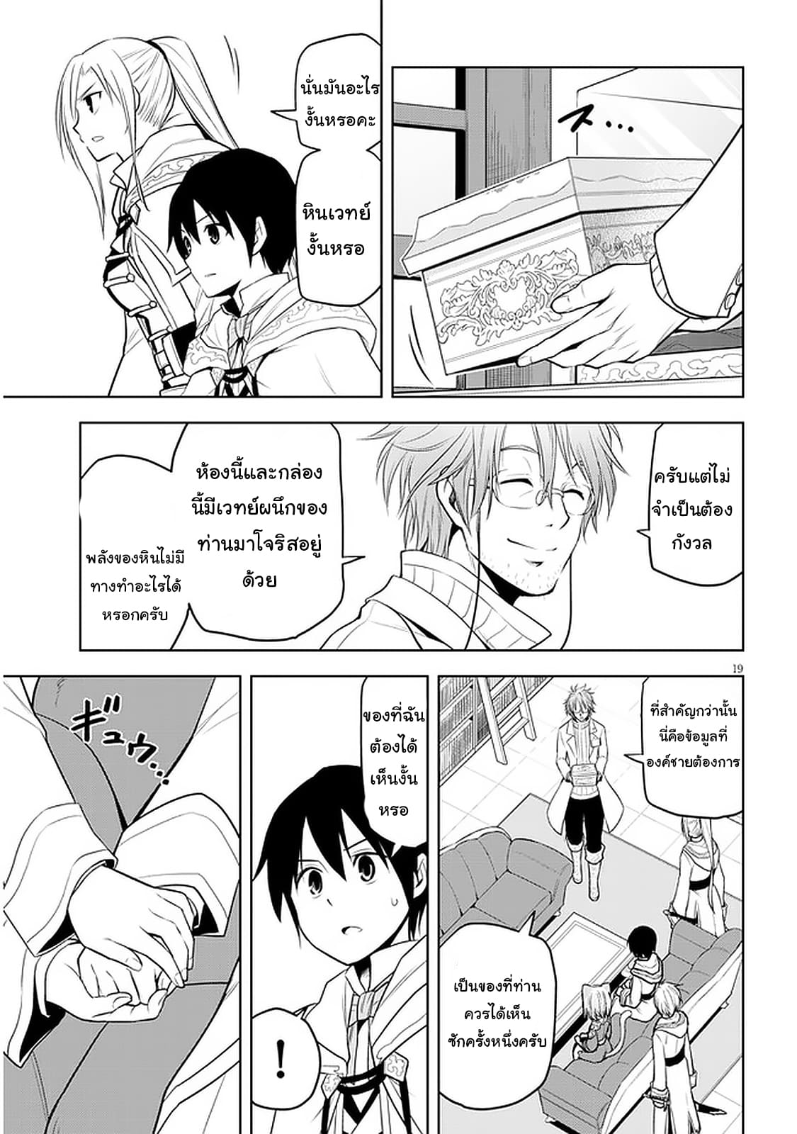 ผมจะกลืนกินหินเวทย์และกลายเป็นผู้ที่แข็งแกร่งที่สุด ตอนที่ 30 หน้า 19