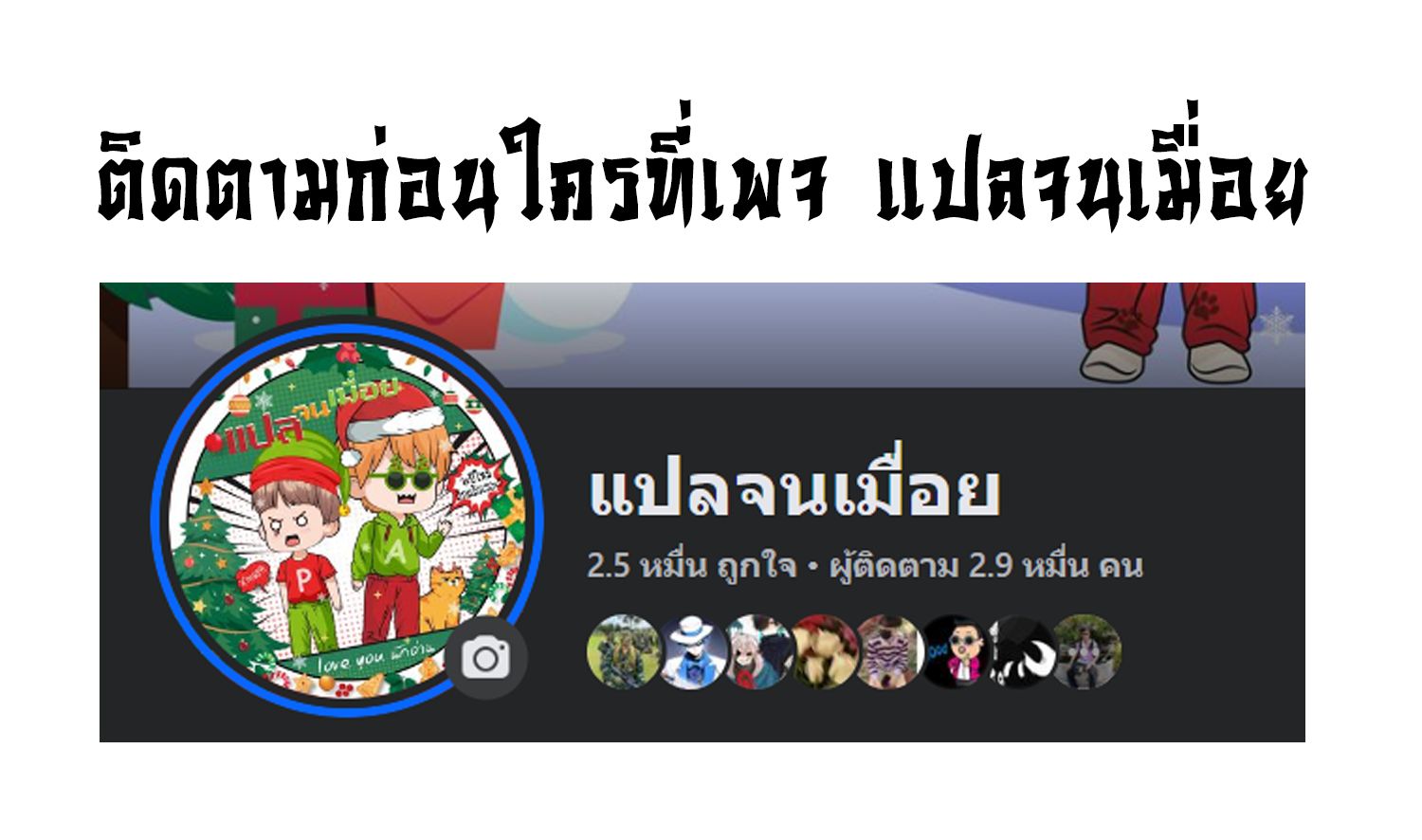 ชายผู้แสนดีอย่างข้า ดันถูกระบบบังคับให้กลายเป็นจอมวายร้าย ตอนที่ 3 หน้า 12