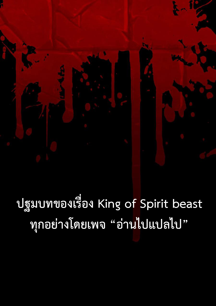 King of Spirit beast - ราชาแห่งสัตว์วิญญาณ ตอนที่ 1 หน้า 19