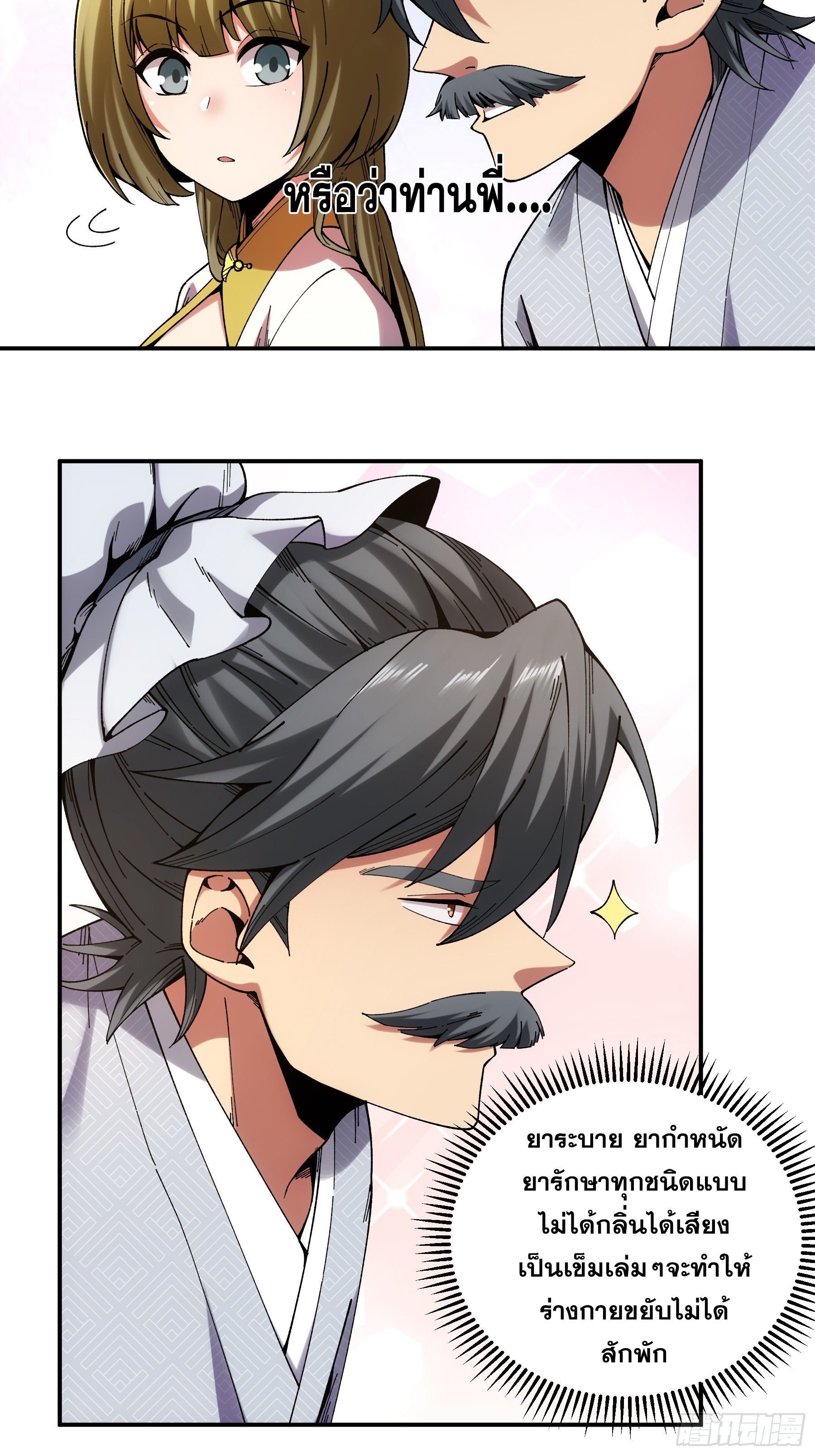 หาญท้าชะตาฟ้า ปริศนายุทธจักร ตอนที่ 38 หน้า 10