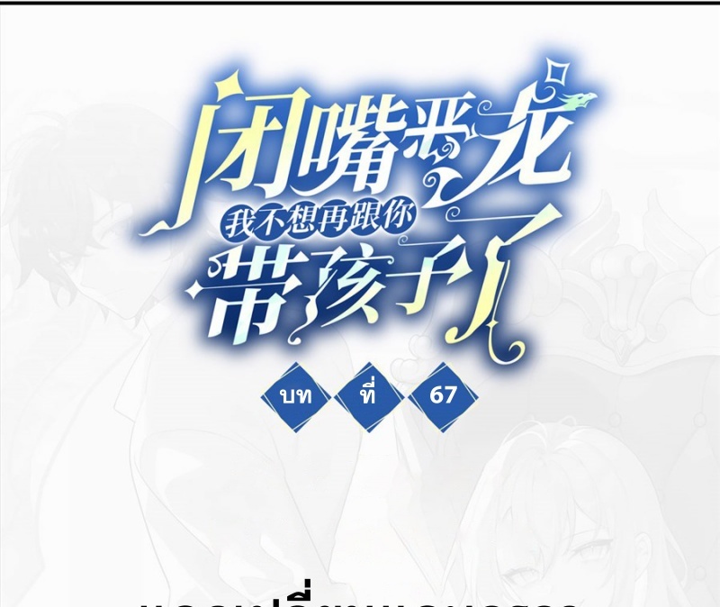 Shut Up, Evil Dragon! หุบปากซะยัยมังกรร้ายข้าไม่อยากมีลูกกับเจ้าอีกแล้ว ตอนที่ 68 หน้า 3
