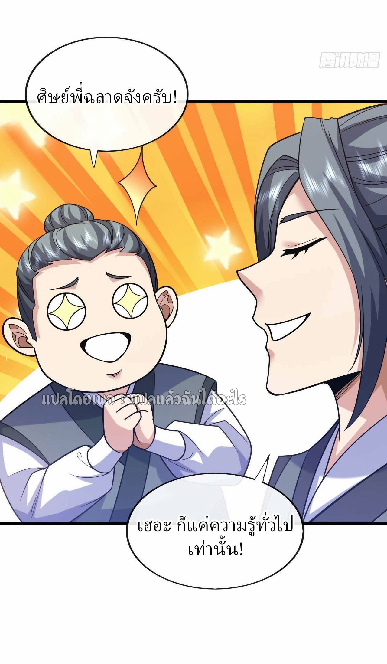สุดยอดลูกเขยฟ้าประทาน ตอนที่ 73 หน้า 18