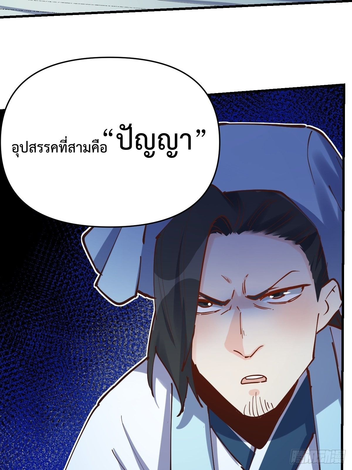 กลายเป็นว่าข้าคือจอมยุทธ์ผู้ยิ่งใหญ่ ตอนที่ 121 หน้า 57