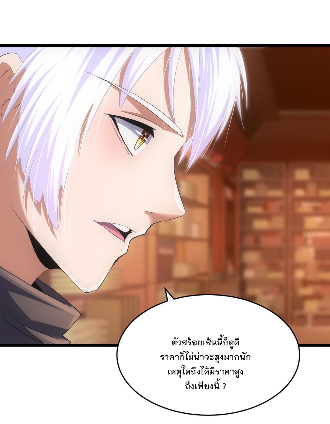 มหาเทพเอกะหมื่นบรรพกาล (จบ) ตอนที่ 92 หน้า 38