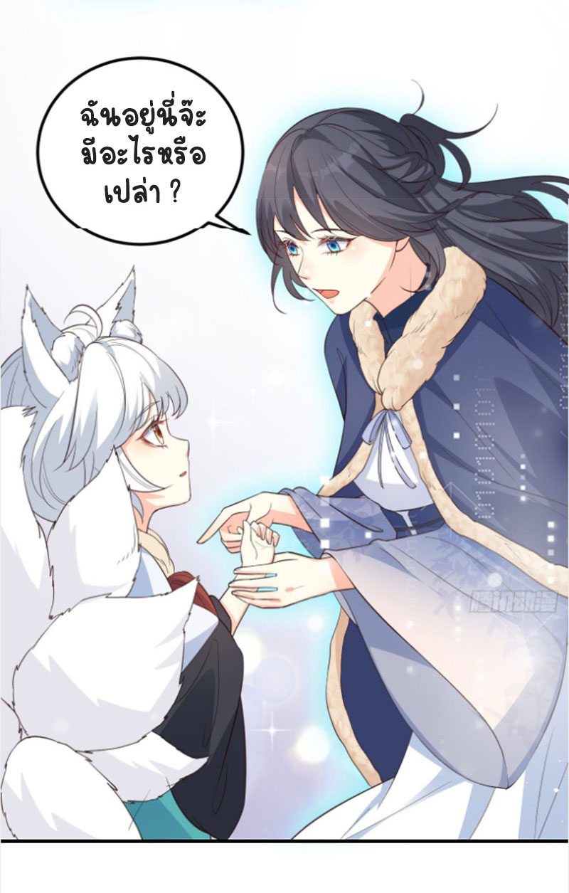 ปีศาจจิ้งจอกของฉันวันนี้ก็ยังเป็นเด็กดี? ตอนที่ 10 หน้า 34