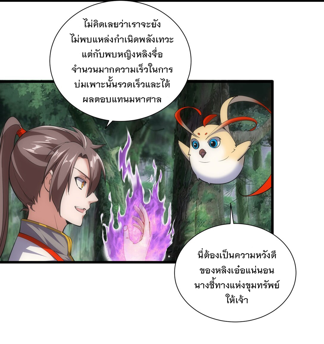มหาเทพเอกะหมื่นบรรพกาล (จบ) ตอนที่ 11 หน้า 25
