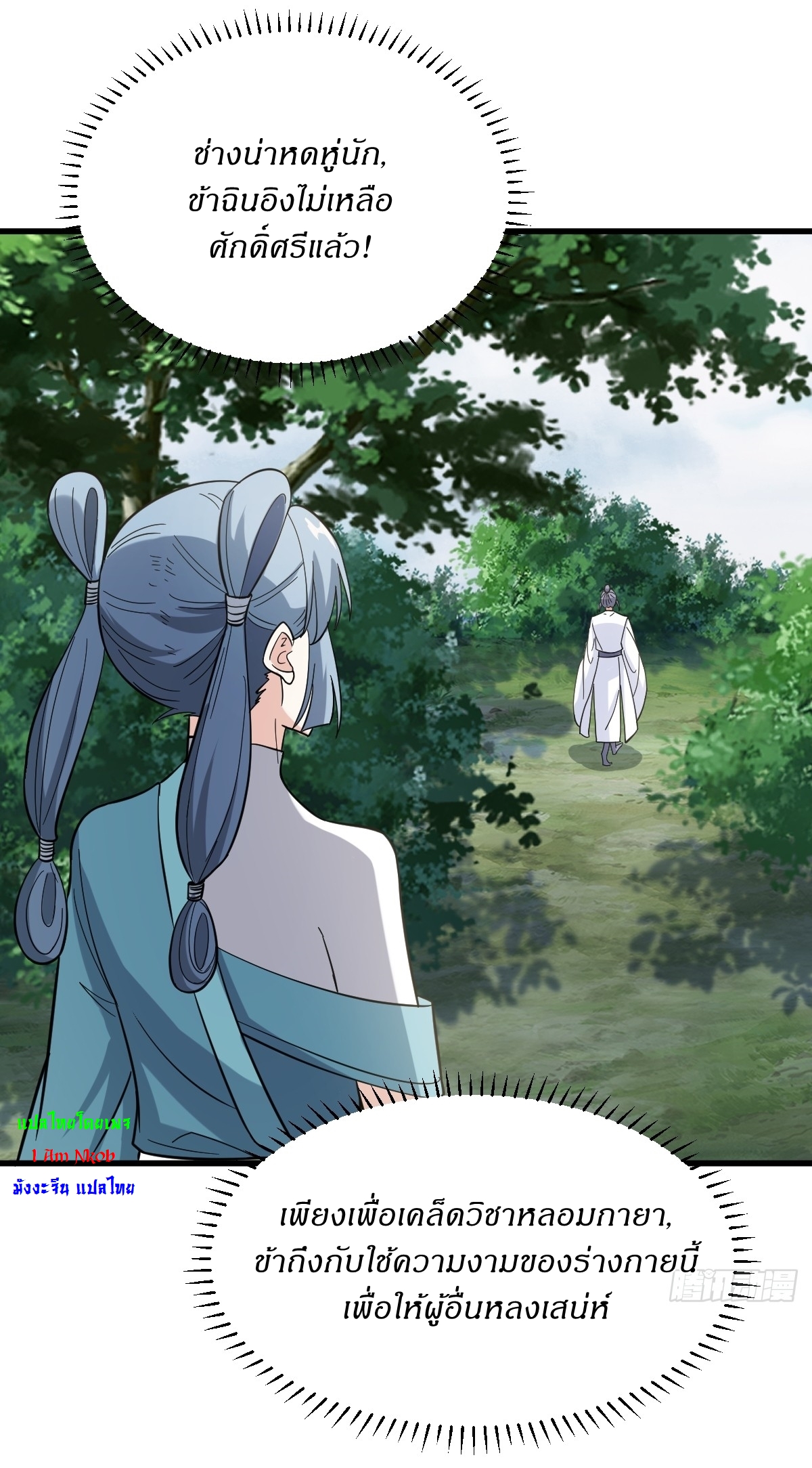 เก็บตัวร้อยปี จากนี้พี่ขอเทพ! INVINCIBLE AFTER A HUNDRED YEARS OF SECLUSION ตอนที่ 87 หน้า 16